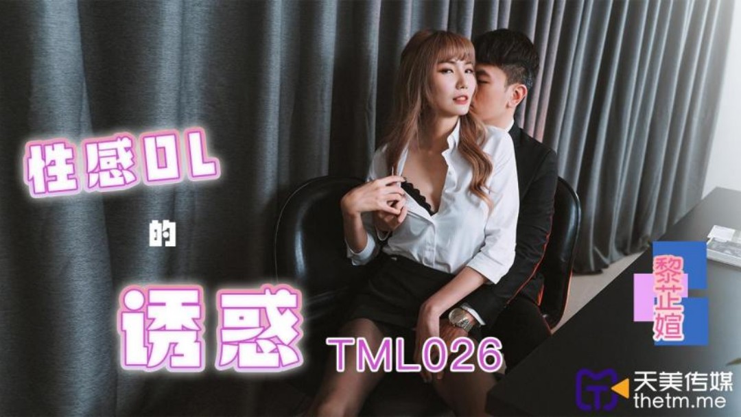  天美传媒 TML026 性感OL的诱惑 吴芳宜(黎芷萱)