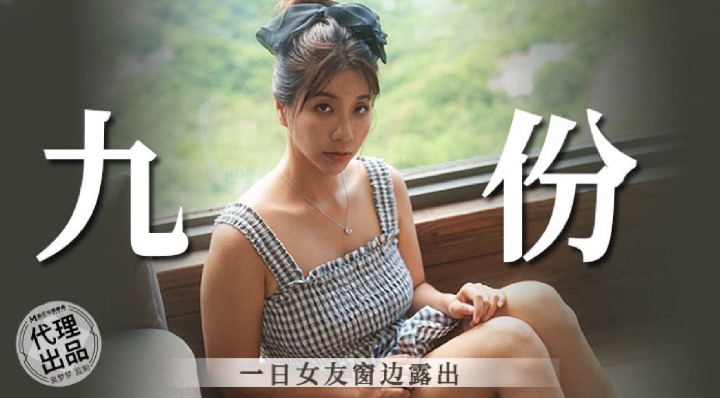 麻豆传媒豪乳女神「吴梦梦」无套系列MM-86《一日女友窗边露出》激操内射骚穴 高清1080P原版-did