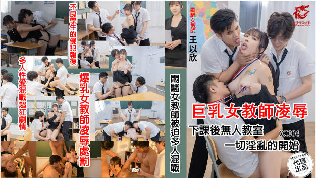 千禧傳媒 QX-004 悶騷女教師被迫多人混戰