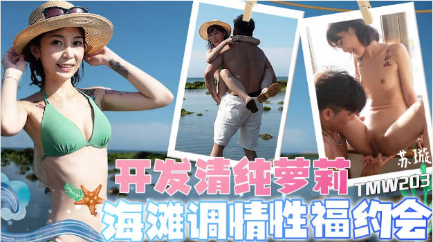 TMW203 天美传媒 开发清纯萝莉海滩调情性福约会 苏璇海报剧照