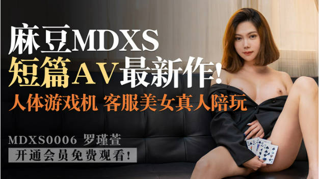 MDXS0006 麻豆AV MDX 神殿娱乐 人体游戏机-did