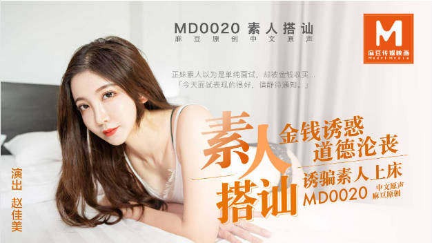 MD0020 麻豆AV MD 直击搭讪素人拍A片 赵佳美-did