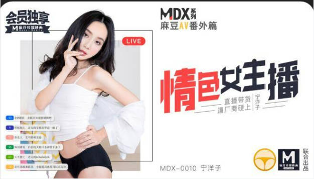 MDX0010 麻豆AV MDX 情色女主播 宁洋子-did