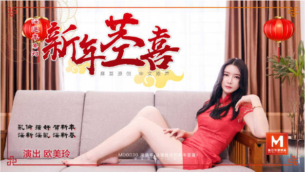 MD0030 麻豆AV MD 淫过年下-淫荡侄女的新年茎喜 欧美玲