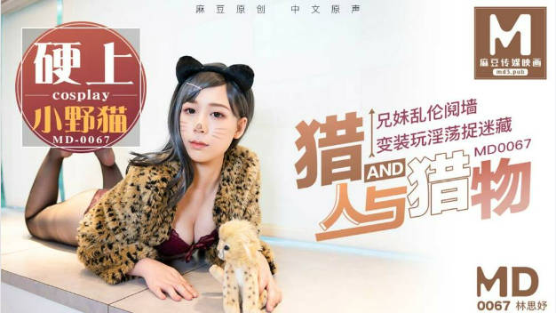 MD0067麻豆AVMD猎人与猎物，兄妹间的假游戏真乱伦林思妤