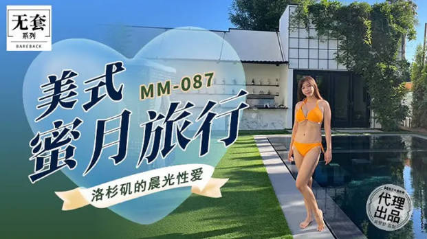 MM087麻豆传媒无套系列美式蜜月旅行吴梦梦