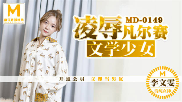 MD0149 国产麻豆AV MD 凌辱凡尔赛文学少女 李文雯