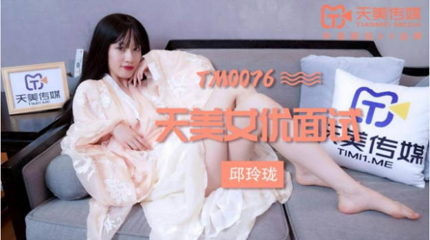 TM0076 天美传媒 女优面试 玛丽莲(邱玲珑)海报剧照