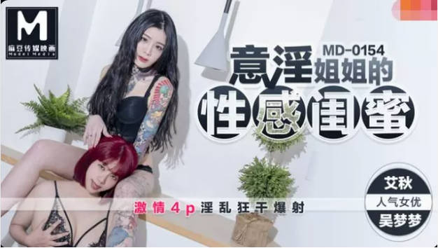 MD0154麻豆AVMD意淫姐姐的性感闺蜜艾秋吴梦梦