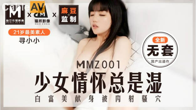 MMZ001 猫爪影像 少女情怀总是湿了 全新无套 新人女优 寻小小-did