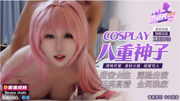 XJX0010香蕉视频传媒Cosplay八重神子清纯可爱身材火辣甜蜜可人若若