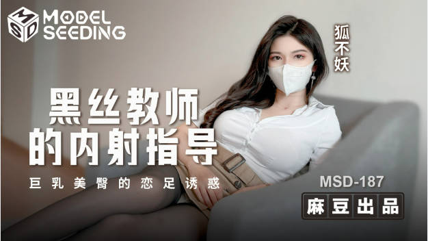 猫爪印象MSD-187黑丝女老师的内射指导狐不妖