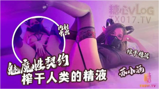 苏小涵黑丝魅魔性契约榨干人类精液淫纹巨乳劲爆身材饱满蜜鲍榨汁吸茎再深一点内射宫腔