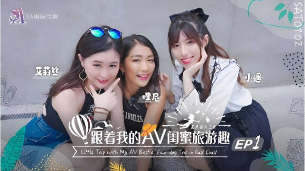 SAT0102 SA国际传媒 跟着我的AV闺蜜旅游趣 花东篇 EP01 嘿尼 艾莉丝 小遥