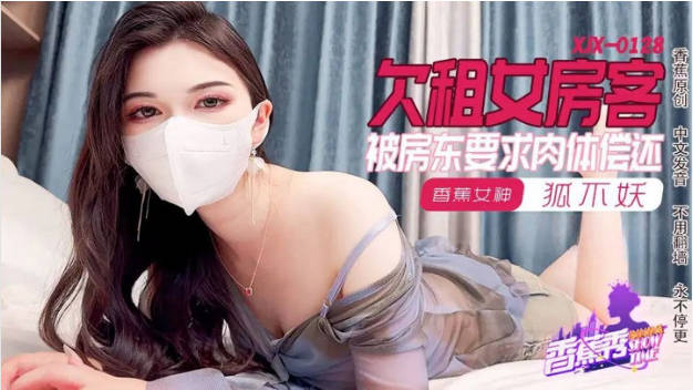 XJX0128香蕉视频传媒欠租女房客被房东要求肉体偿还狐不妖