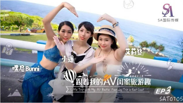 SAT0105 SA国际传媒 跟着我的AV闺蜜旅游趣 花东篇 EP03 艾莉丝 小遥 嘿尼海报剧照