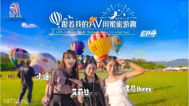 SAT0106 SA国际传媒 跟着我的AV闺蜜旅游趣 花东篇 EP04 艾莉丝 小遥 嘿尼