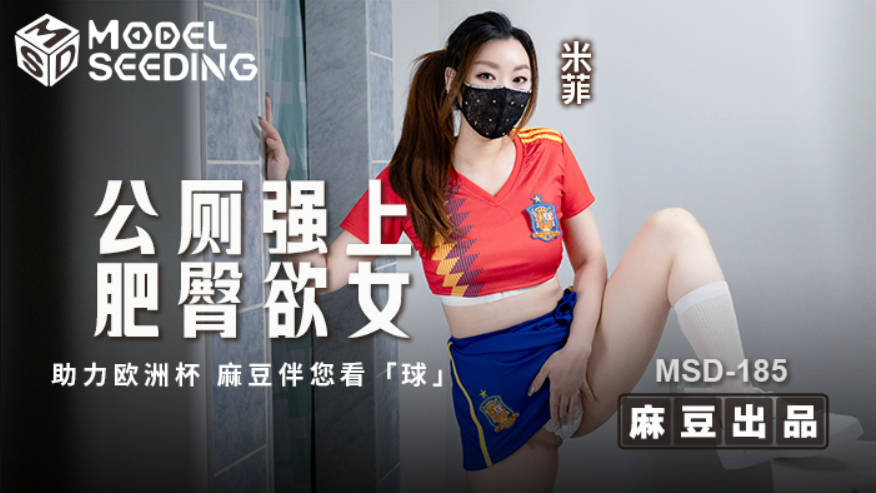 MSD185 麻豆传媒 公厕强上肥臀欲女 米菲