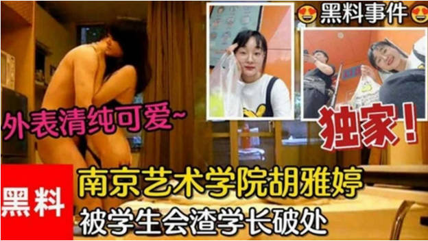 【黑料事件】南京艺术学院胡雅婷外表清纯可爱，被学生会渣学长破处视频流出海报剧照