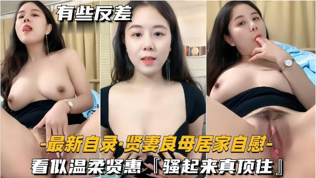 贤妻良母小骚媳妇终于被操了，穿上情趣装，无套内射蝴蝶屄