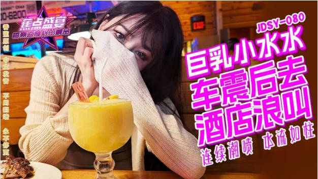 JDSY080 香蕉视频传媒 蕉点  巨乳小水水野外车震酒店浪叫 小水水海报剧照