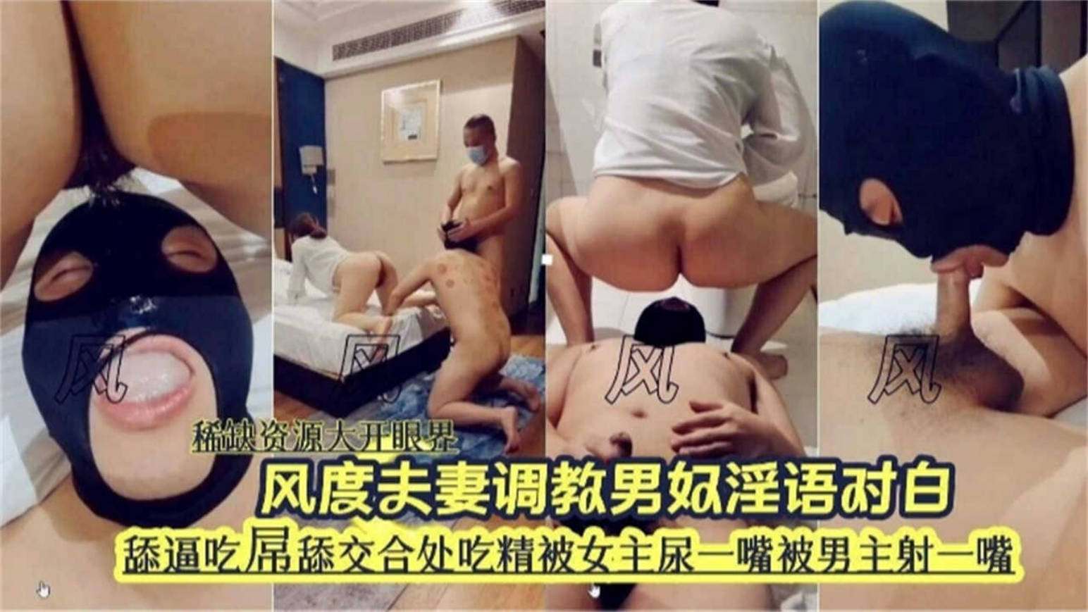 绿帽淫妻NTR风度夫妻调教男奴淫语对白，舔逼吃屌舔交合处吃精液被女主尿一嘴！-did