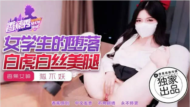 XJX214 香蕉视频传媒 女學生的墮落白虎白絲美腿 狐不妖