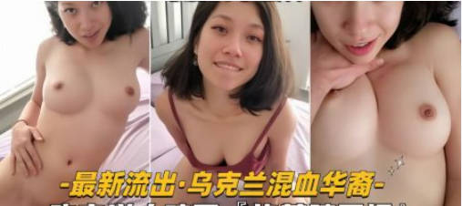 【性爱自拍流出】乌克兰混血华裔少妇真风骚，吃完洋人鸡巴，被掐着脖子操-did